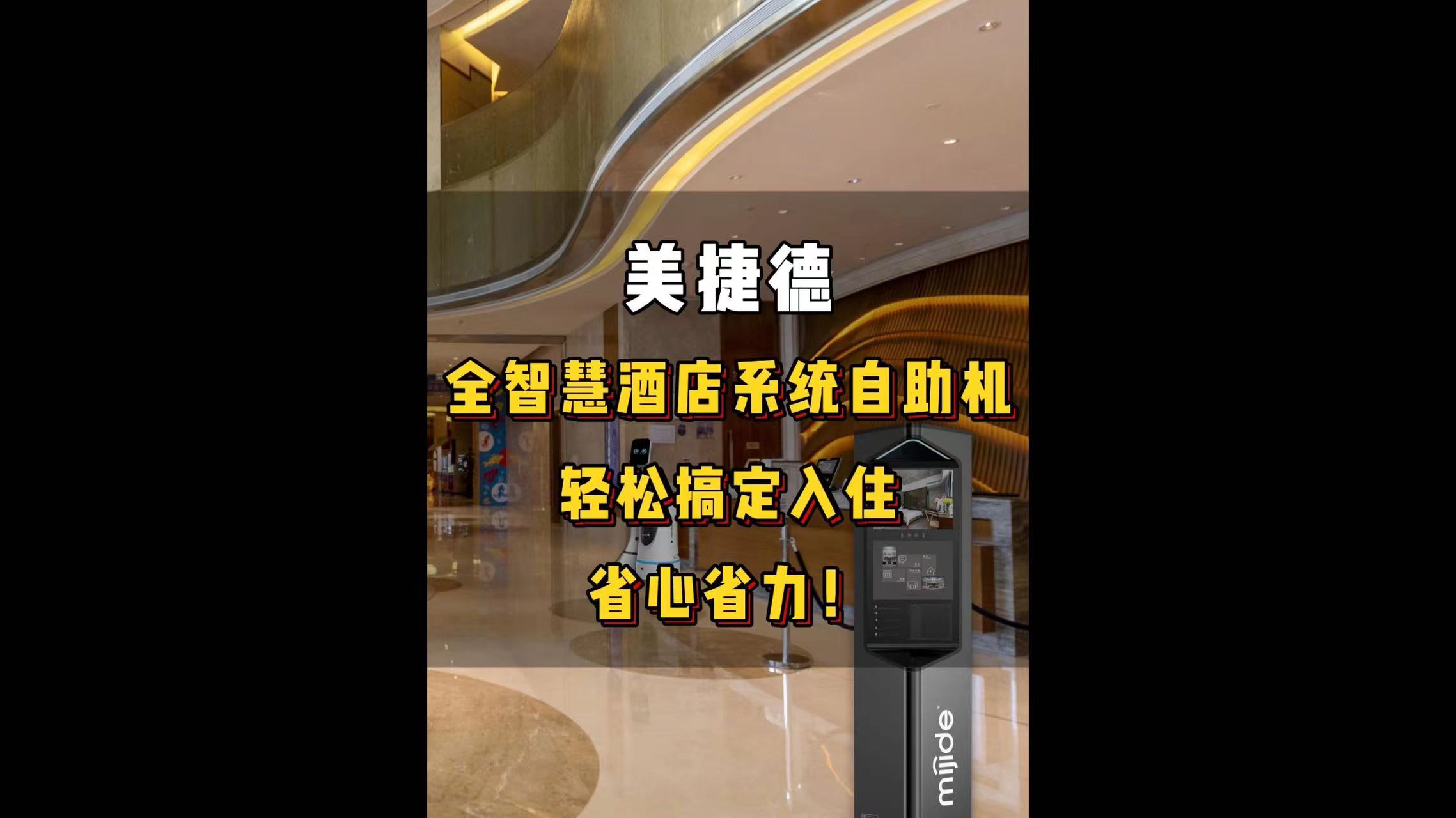 美捷德全智慧酒店系統(tǒng)自助機，輕松搞定入住，省時省力！