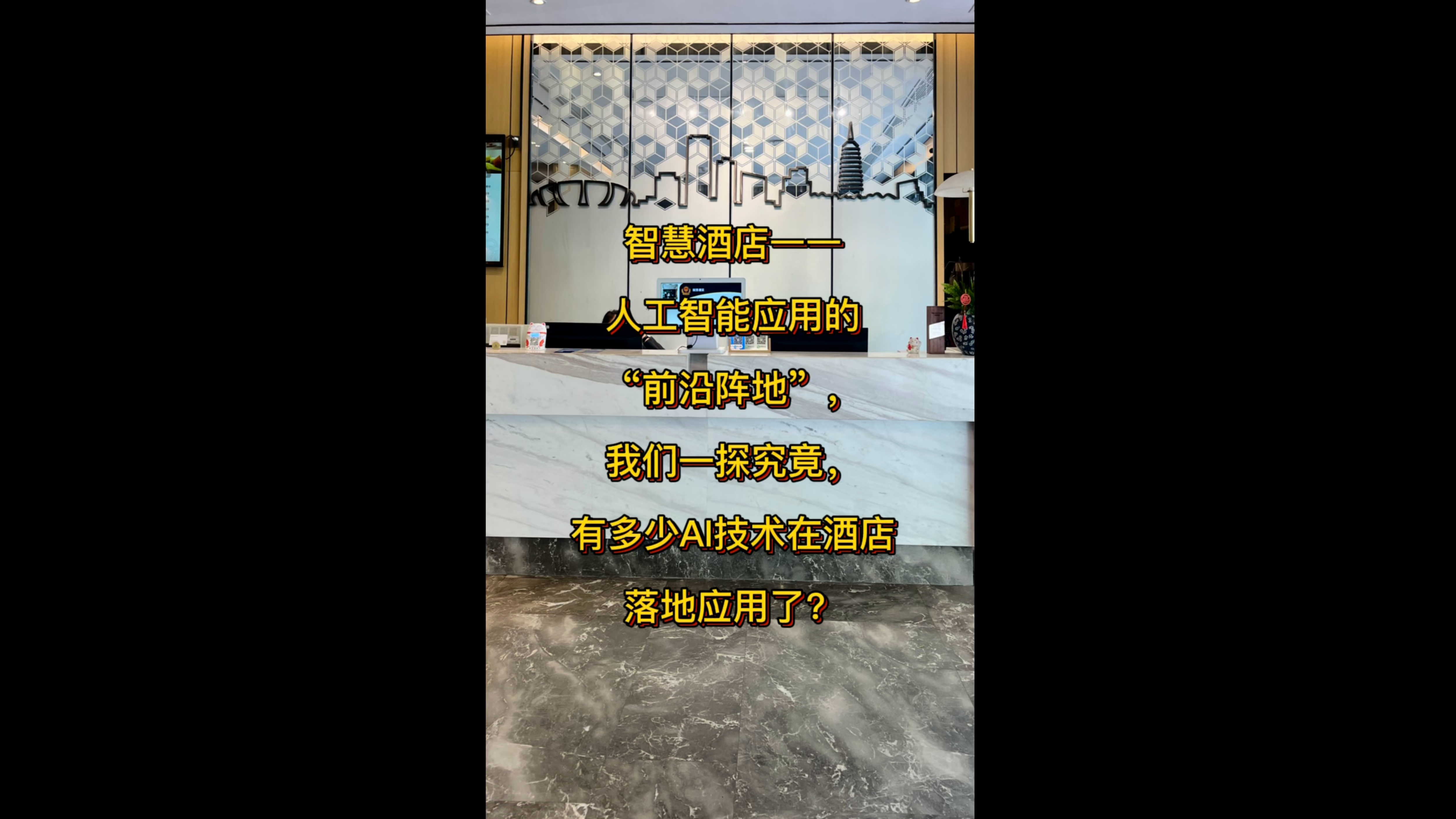 智慧酒店一一人工智能應用的“前沿陣地”，我們一探究竟， 有多少AI技術在酒店落地應用了？
