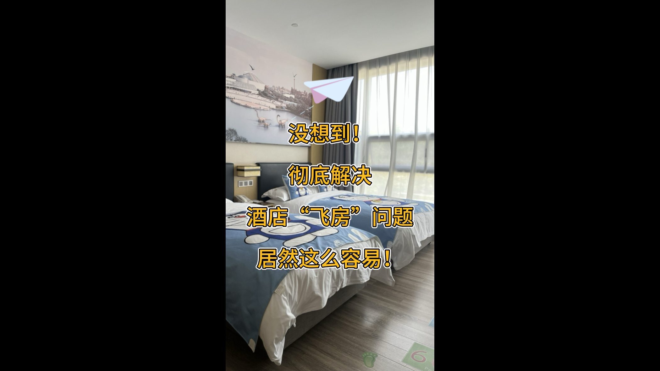 沒想到！徹底解決酒店“飛房”問題居然這么容易！