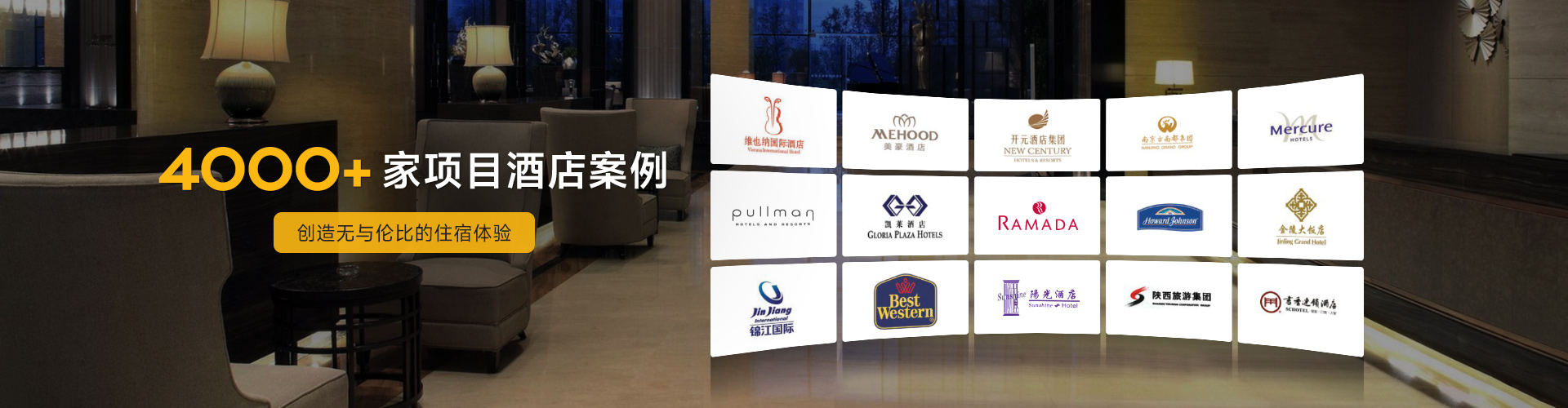 美捷德4000+項(xiàng)目酒店案例