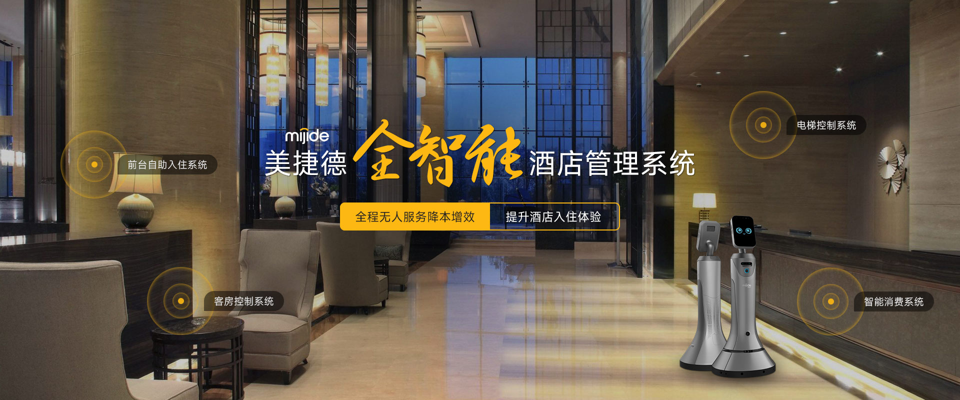 美捷德全智能酒店管理系統(tǒng)全程無人服務(wù)降本增效