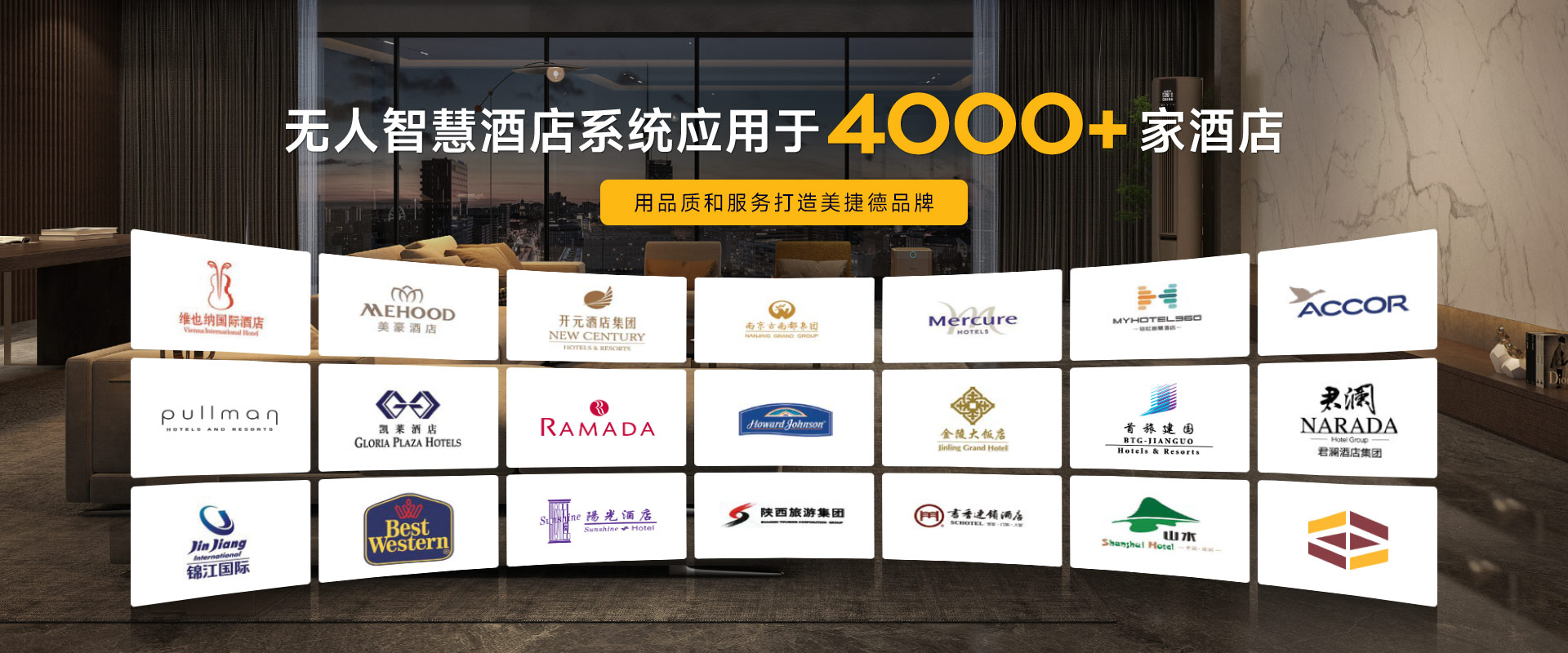 美捷德無人智慧酒店系統(tǒng)應(yīng)用于4000+酒店