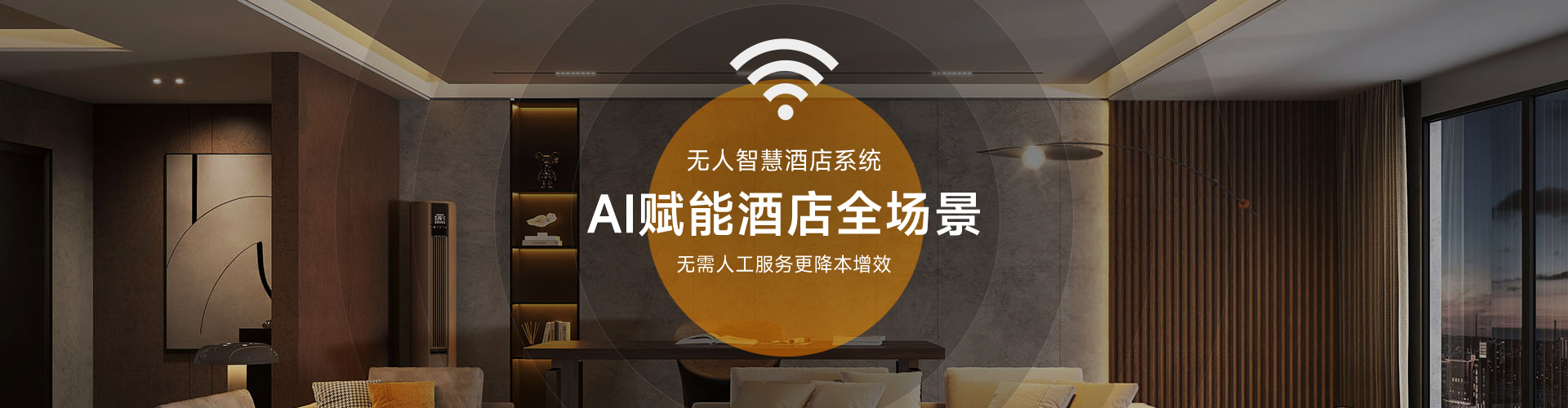美捷德無人智慧酒店系統(tǒng)AI賦能酒店全場(chǎng)景