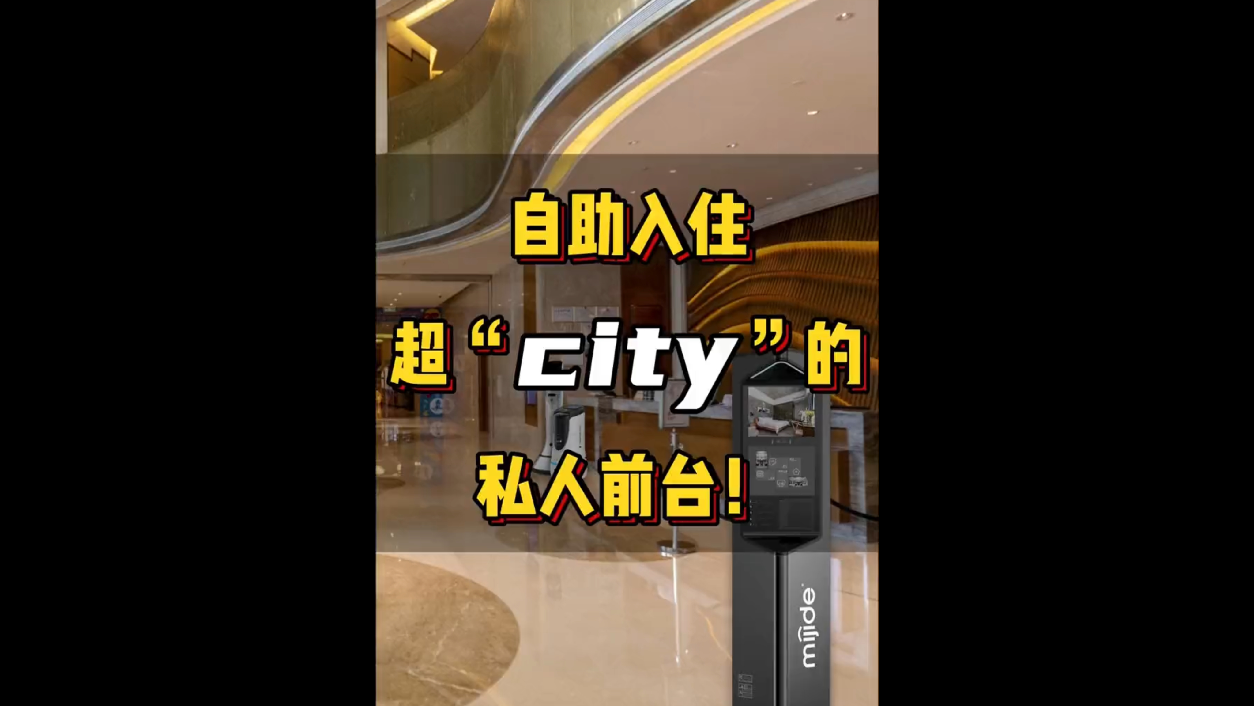 自助入住，超“city”的私人前臺！