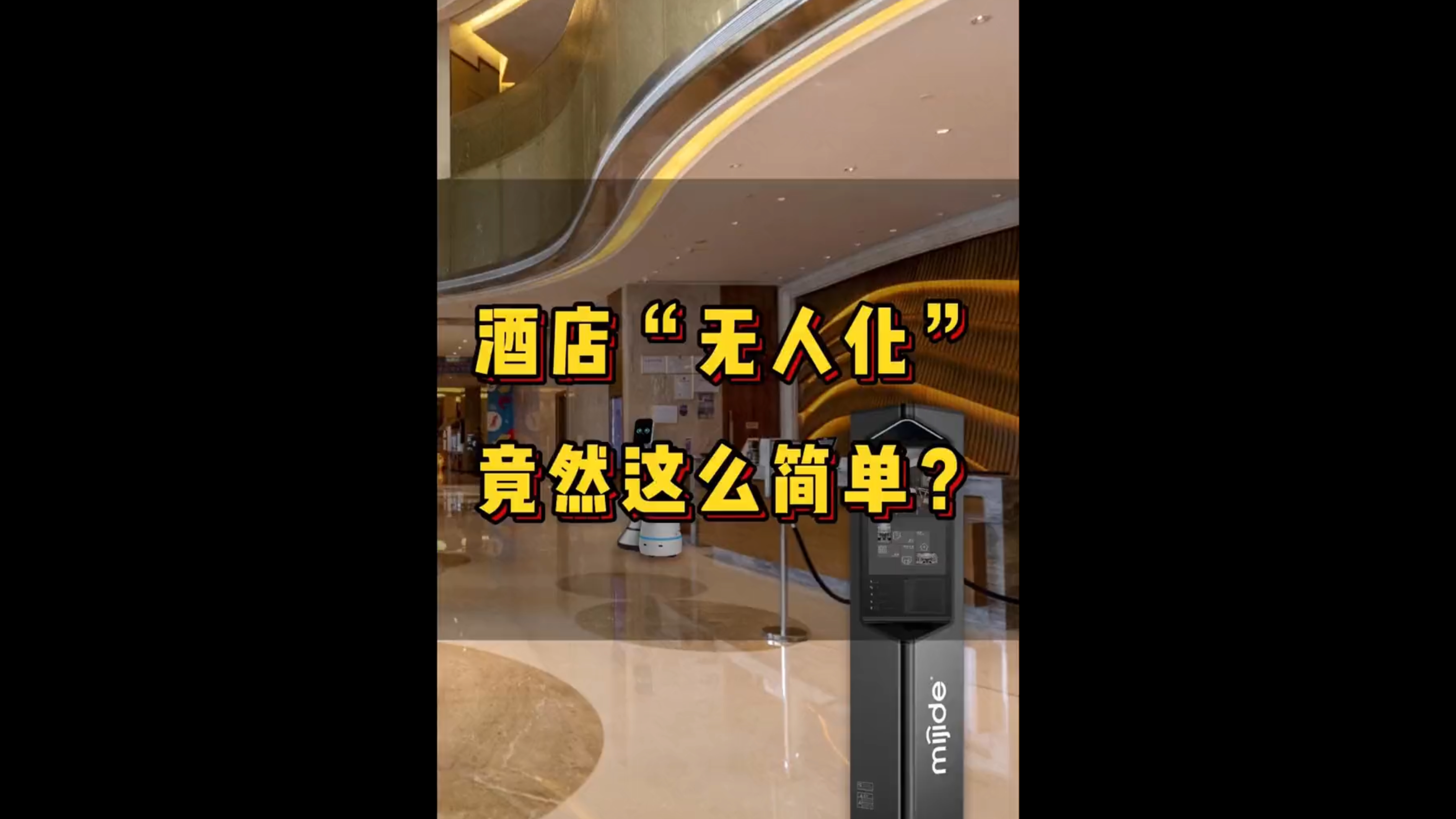 酒店“無人化”竟然這么簡單？
