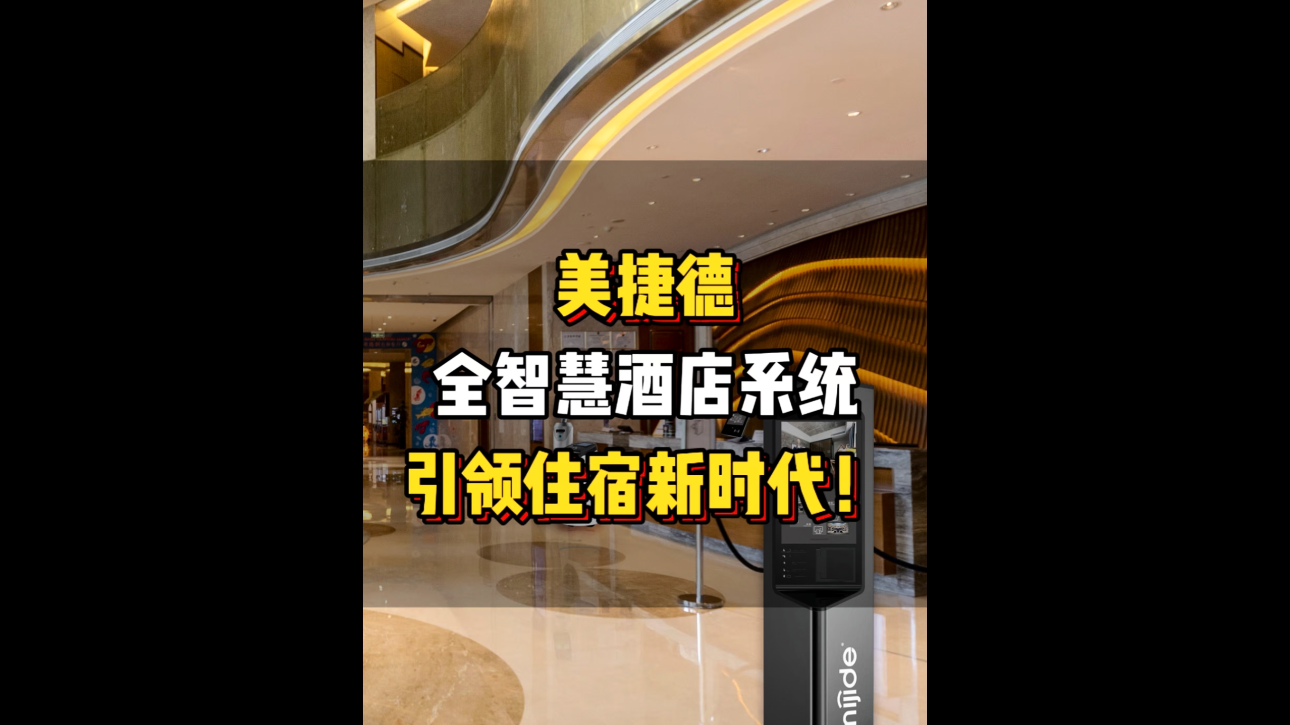 美捷德全智慧酒店系統(tǒng)：引領(lǐng)住宿新時代！