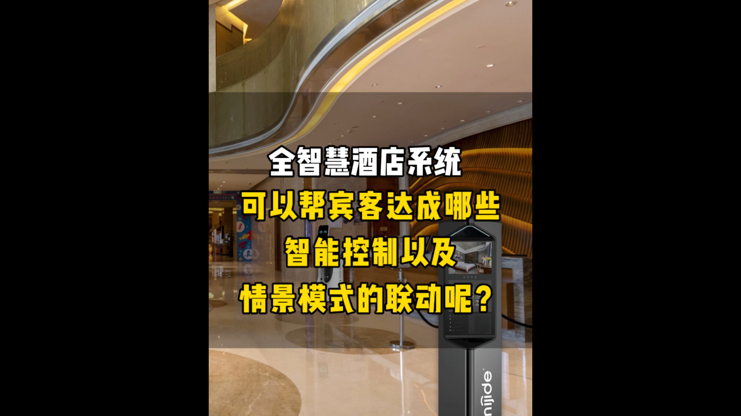 全智慧酒店系統(tǒng)，可以幫賓客達(dá)成哪些智能控制以及情景模式的聯(lián)動(dòng)呢？
