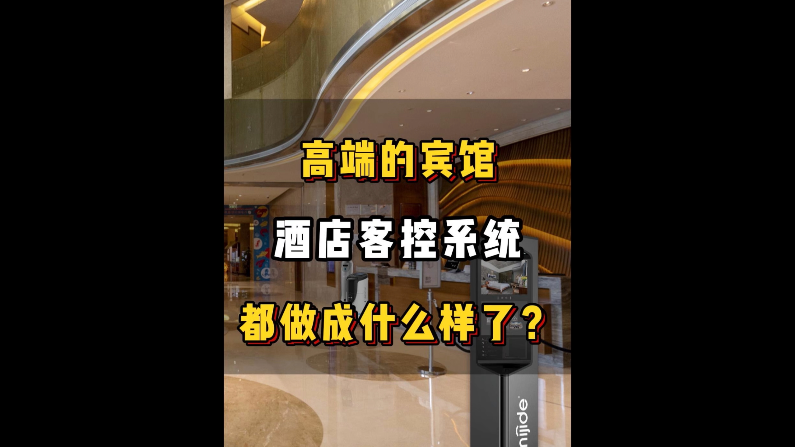 高端的賓館酒店客控系統(tǒng)都做成什么樣了？