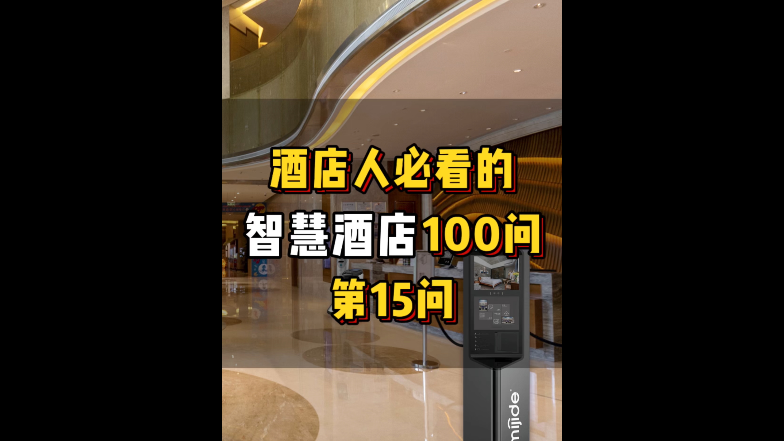 酒店人必看的智慧酒店100問——第15問
